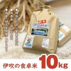 伊吹の食卓米 10kg