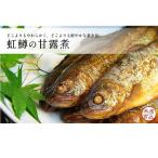 虹鱒の甘露煮 名代 ニジマス 加工食品 惣菜