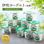 伊吹ヨーグルト 加糖 100g×12ヶ入