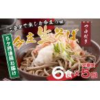 今庄 生そば 6食セット つゆ付 越前そば 南