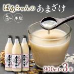 甘酒 あまざけ ばあちゃんの甘酒 3本入