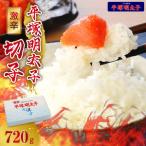平塚の激辛明太子切れ子 720g