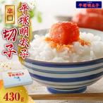 平塚の辛口明太子切れ子 430g