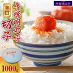 平塚の激辛明太子切れ子 1000g
