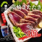 カツオのわら焼きタタキ3節