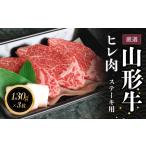 ふるさと納税 C05-301　厳選　山形牛ヒレステーキ　長南牛肉店 山形県鶴岡市