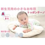 日本製 最高級オーガニックコットン使用トッポンチーノ