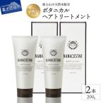ボタニカルヘアトリートメント 2本セット