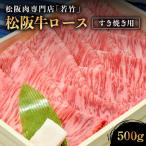 松阪牛 ロース すき焼き用 500g