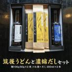 筑後うどんと濃縮だしセット_ 筑後うどん