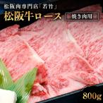 松阪牛 ロース 焼き肉用 800g