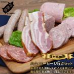 信州吟醸豚ハム ソーセージ5点セット