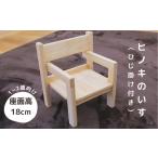 ヒノキのいす ひじ掛けあり _0歳児向け