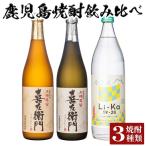 a702 鹿児島本格芋焼酎飲み比べ Li-Ka&喜左衞門2種セット …