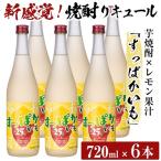 a705 芋焼酎リキュールすっぱかいも6本セット 720ml×6本
