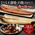 うなぎ 蒲焼 白焼き