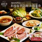 但馬家幸之助お食事券
