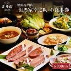 但馬家幸之助お食事券