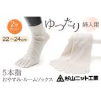 片手で履きやすい5本指 おやすみ ルームソックス