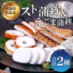 スト蒲鉾&えごま蒲鉾セット