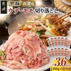 黒豚ウデ モモ切り落とし3.6kg 豚肉