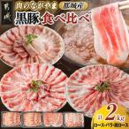 黒豚食べ比べセット2kg 豚ロース肉 豚バラ肉