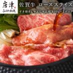 佐賀牛 ロース スライス 400g×2パック