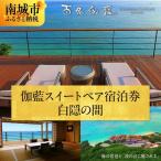 伽藍スイートペア宿泊券:白隠の間 朝夕2食付