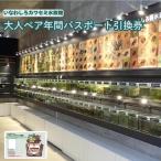 いなわしろカワセミ水族館大人ペア年間パスポート引換券