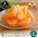 冷凍キングオレンジ 不知火 1kg