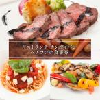 食事券 リストランテ サンヴィバン ペア ランチ