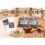 味噌 儀助の手まえ味噌 1kg×2個