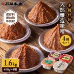 天然醸造味噌 400g×4種