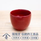 川連漆器 ぐいのみ 朱 天然木 天然漆 漆器