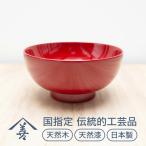 川連漆器 東京汁椀 お椀 朱 天然木 天然漆 漆器