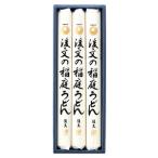 後文の稲庭うどん 160g×3束
