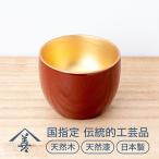 川連漆器 ぐい呑み 内金地 天然木 天然漆 漆器