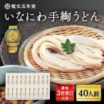 寛文五年堂 稲庭うどん 200g