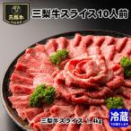 牛肉 三梨牛スライス 10人前