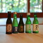 飲み比べセット兵庫五国日本酒純米酒純米吟醸飲み比べセット