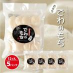 SA3032 でわのもち 丸もち60個 12個入×5パック