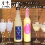 万齢 おとなのあまざけ 500ml 1本 SPARKLINGにごり生酒 720ml 1本 合計2本 セット