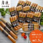 もち豚のソーセージ食べ比べ 1.5kg