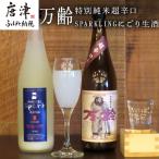 万齢 特別純米超辛口とSPARKLINGにごり生酒セット