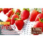 KING あまおう 1 320g