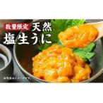 天然塩生うに 瓶入り ムラサキウニ 60g