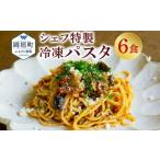 おうち時間に ぶどうの樹 シェフ特製 冷凍