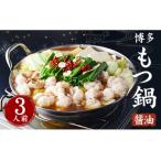 博多 もつ鍋 醤油 3人前