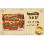 ぶどうの樹 自家製 デミグラス ハンバーグ 150g×6個