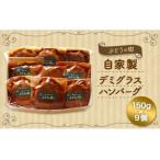ぶどうの樹 自家製 デミグラス ハンバーグ 150g×9個